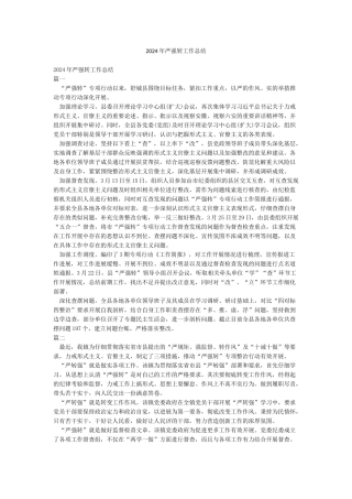 2024年严强转工作总结