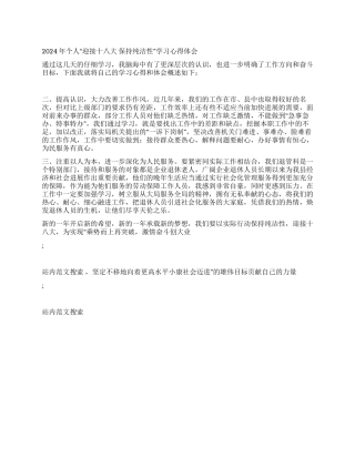 2024年个人“迎接十八大保持纯洁性学习心得体会