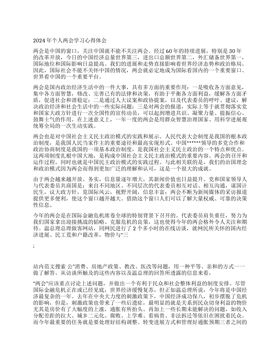 2024年个人两会学习心得体会_第1页