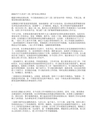 2024年个人党员“三思三创活动心得体会