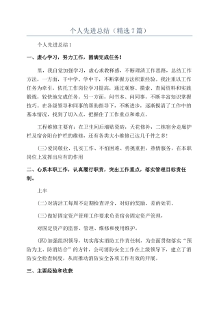 2024年个人先进总结