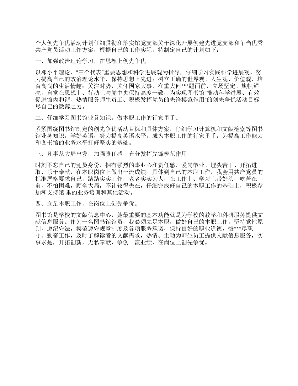 2024年个人争先创优计划书_第1页