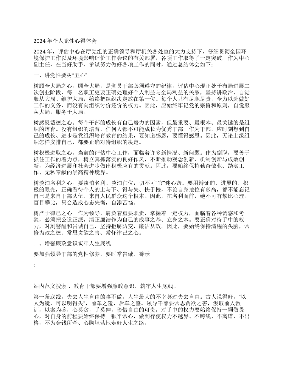 2024年个人党性心得体会_第1页