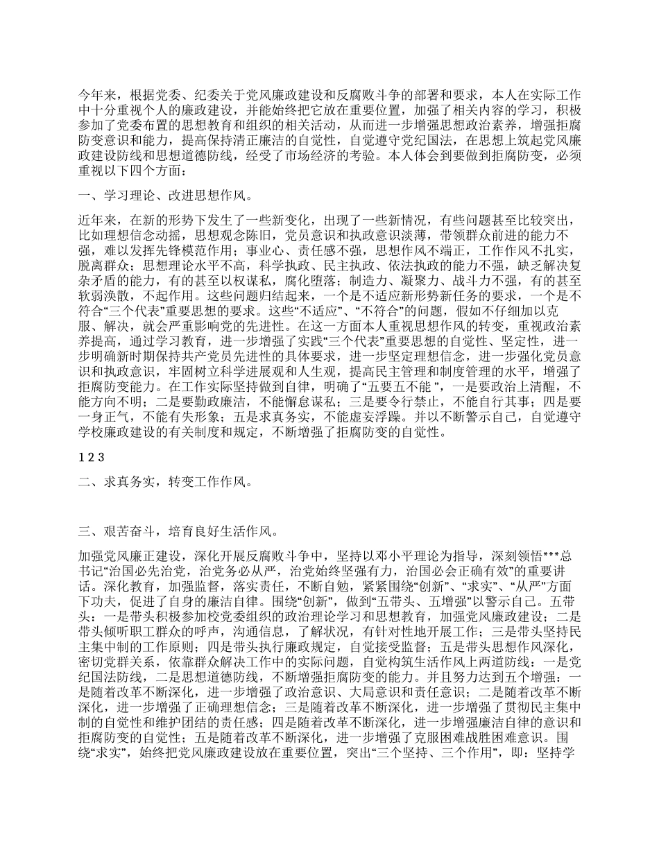 2024年个人党风廉政建设心得体会_第1页