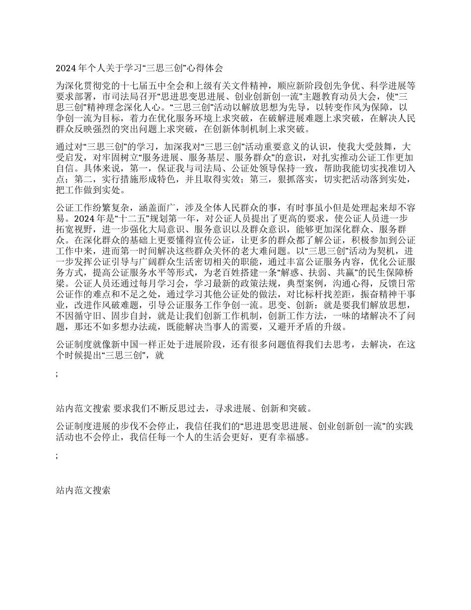 2024年个人关于学习“三思三创心得体会_第1页