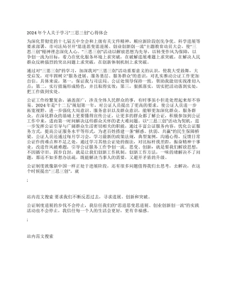 2024年个人关于学习“三思三创心得体会