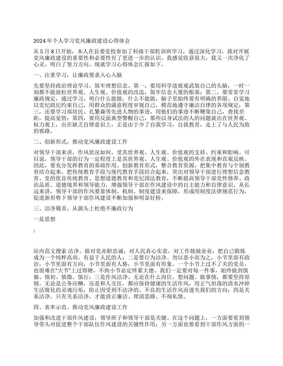 2024年个人学习党风廉政建设心得体会_第1页