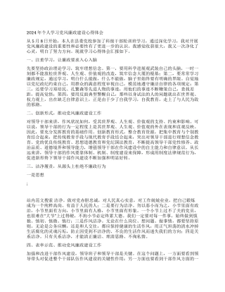 2024年个人学习党风廉政建设心得体会