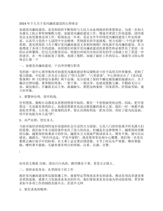 2024年个人关于党风廉政建设的心得体会