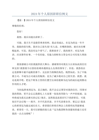 2024年个人原因辞职信例文