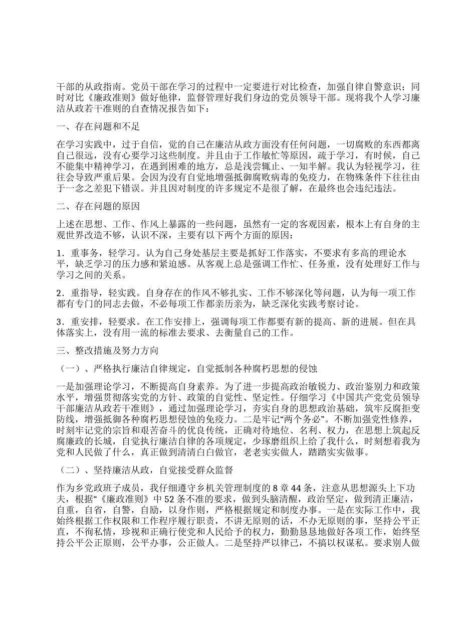 2024年个人学习廉政准则自查报告_第1页