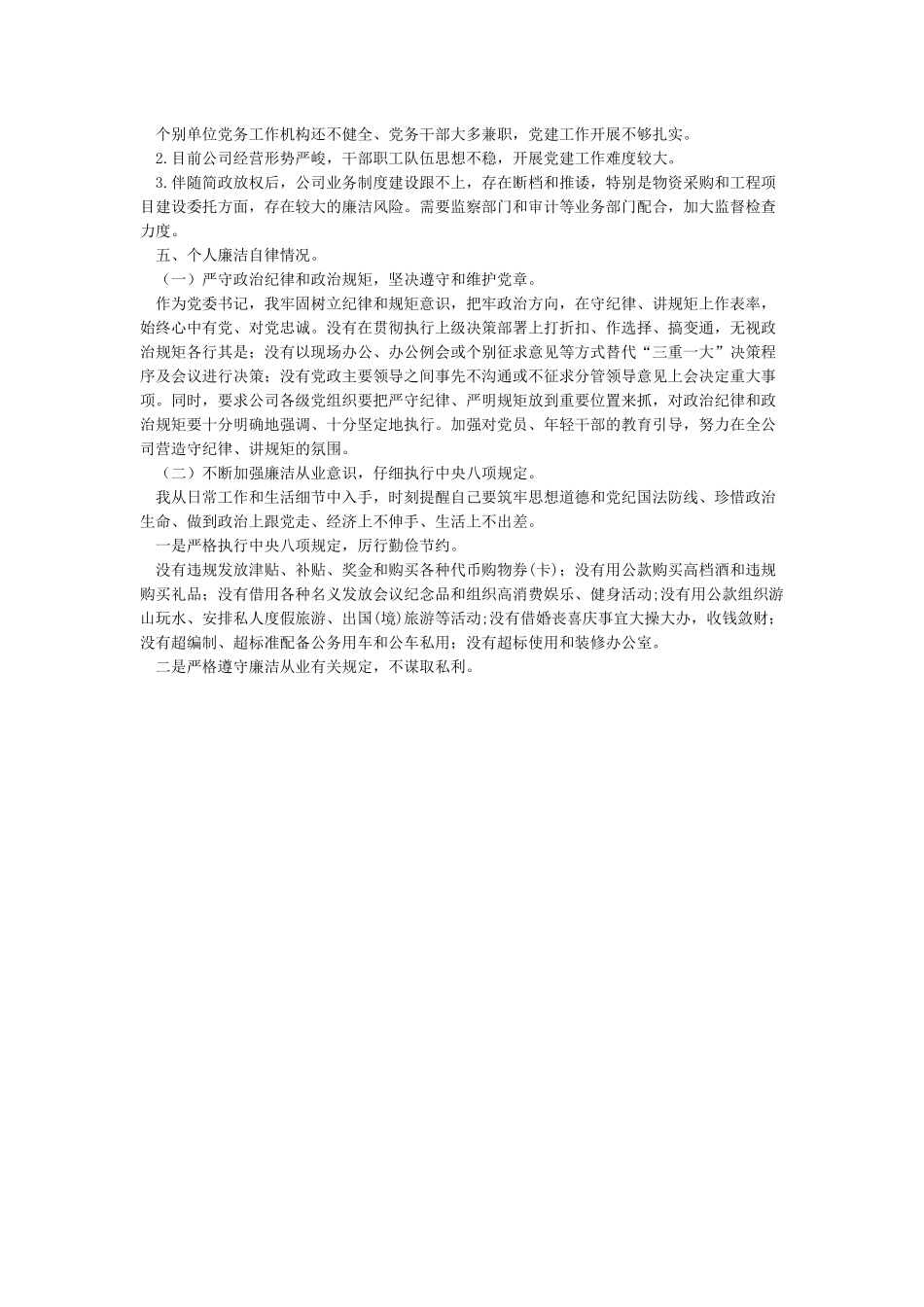 2024年个人履行党风廉政建设主体责任的情况报告_第3页