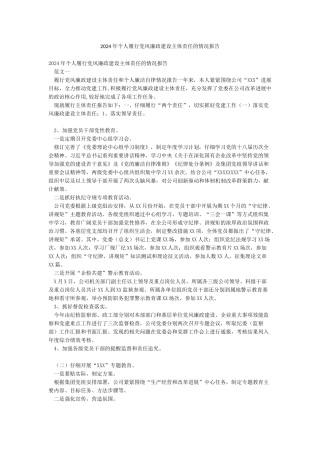 2024年个人履行党风廉政建设主体责任的情况报告