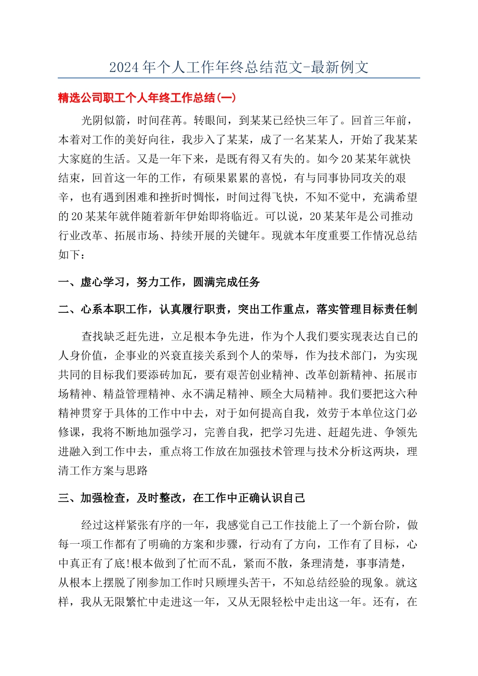 2024年个人工作年终总结范文-最新例文_第1页