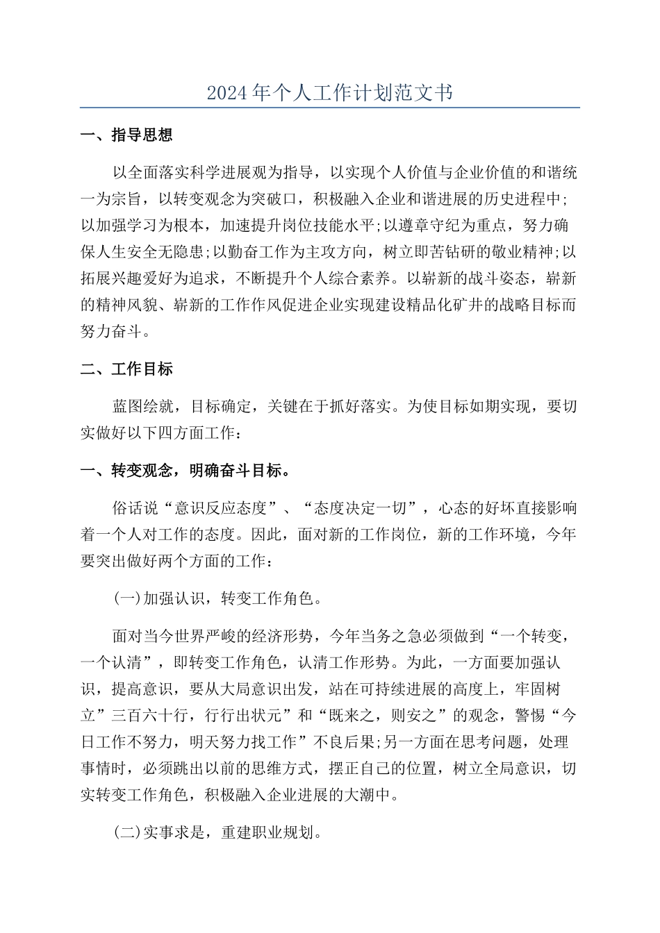 2024年个人工作计划范文书_第1页