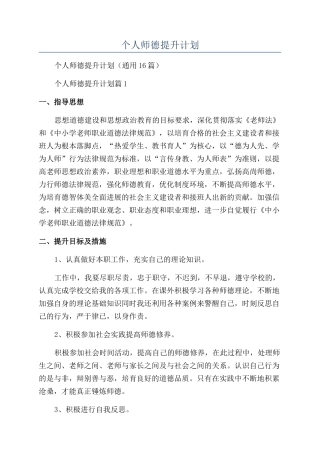 2024年个人师德提升计划