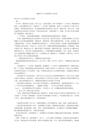 2024年个人年度思想工作总结