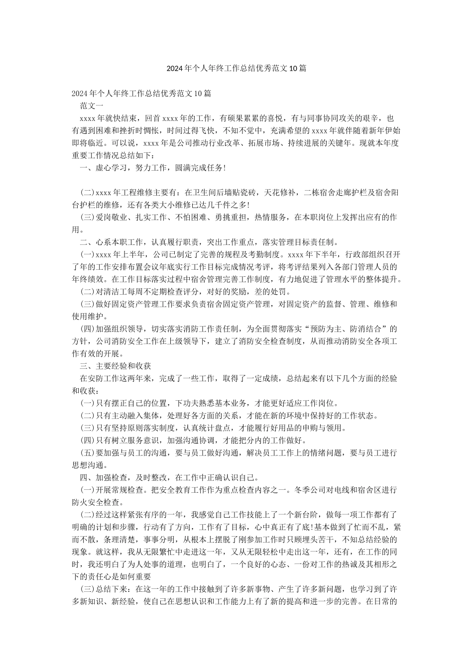 2024年个人年终工作总结优秀范文10篇_第1页