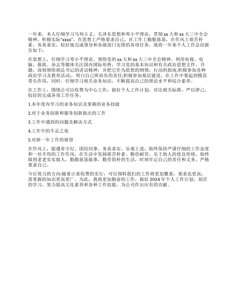 2024年个人年终总结范文_第1页