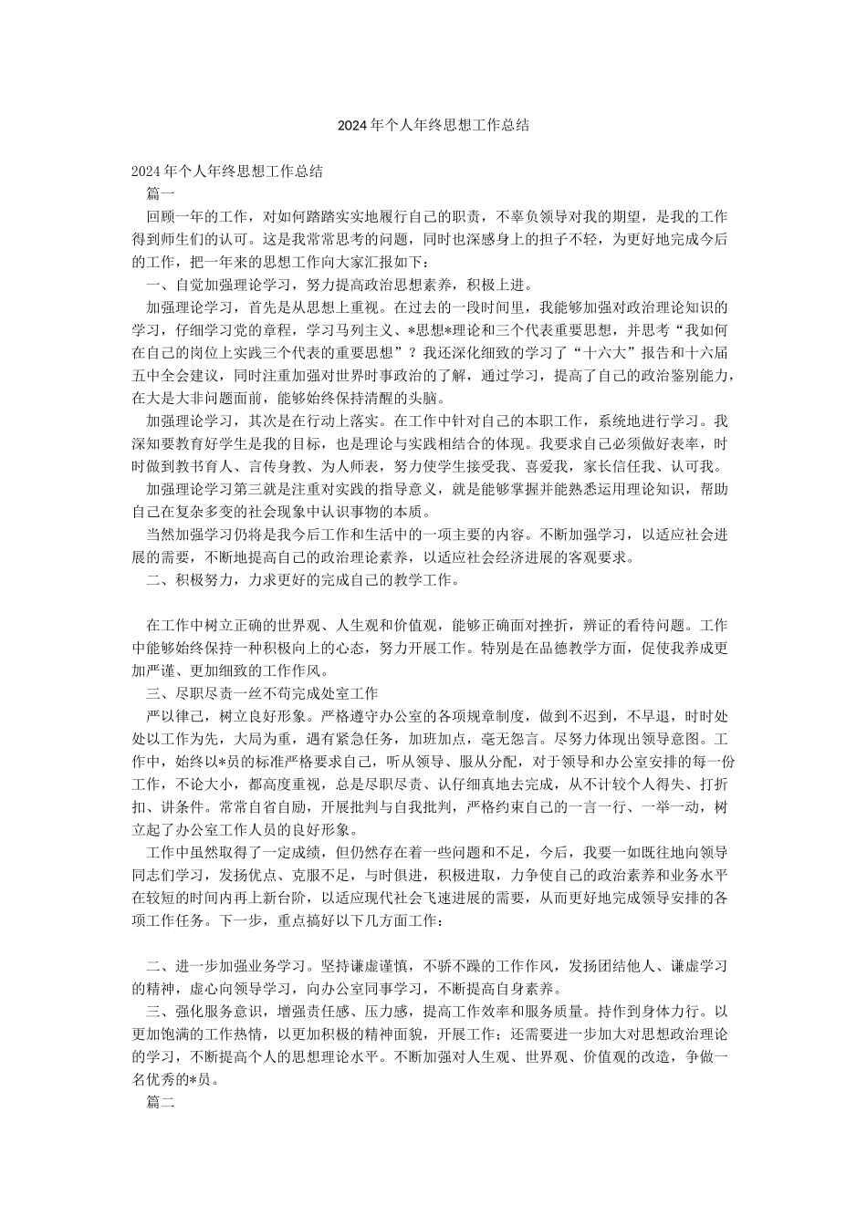 2024年个人年终思想工作总结_第1页