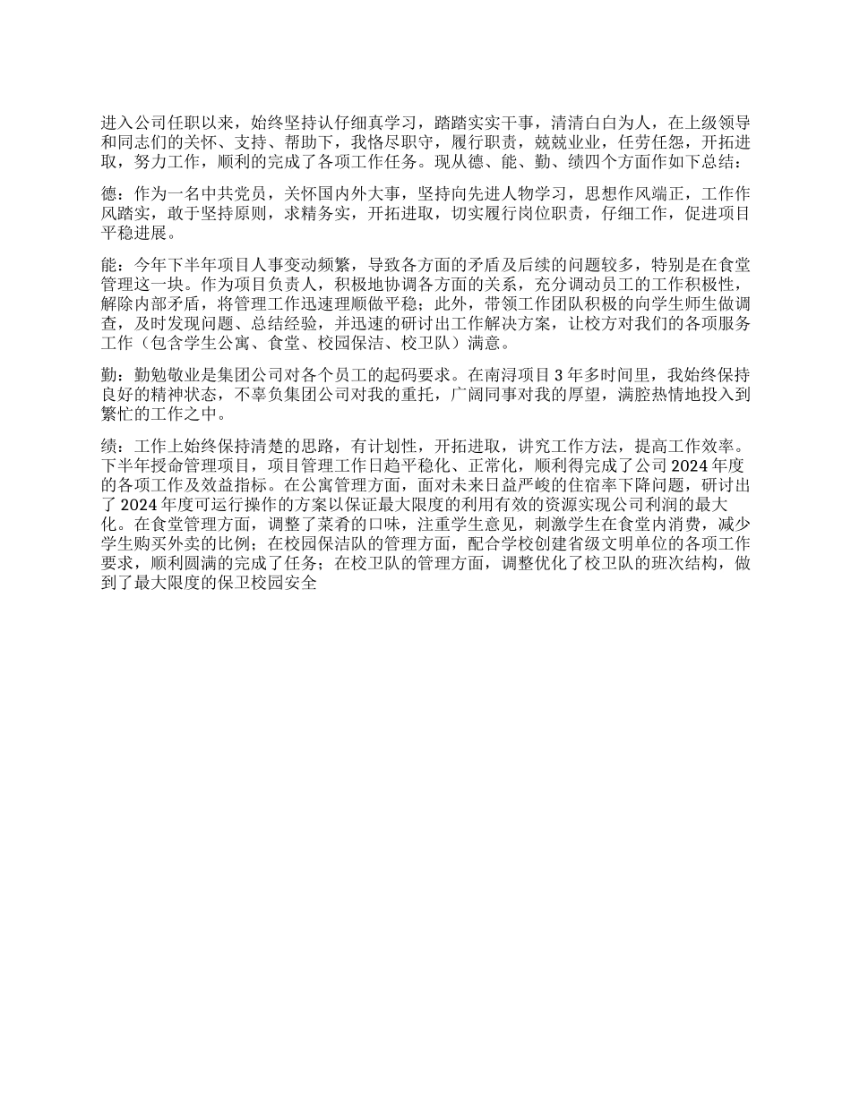 2024年个人德能勤廉绩总结_第1页