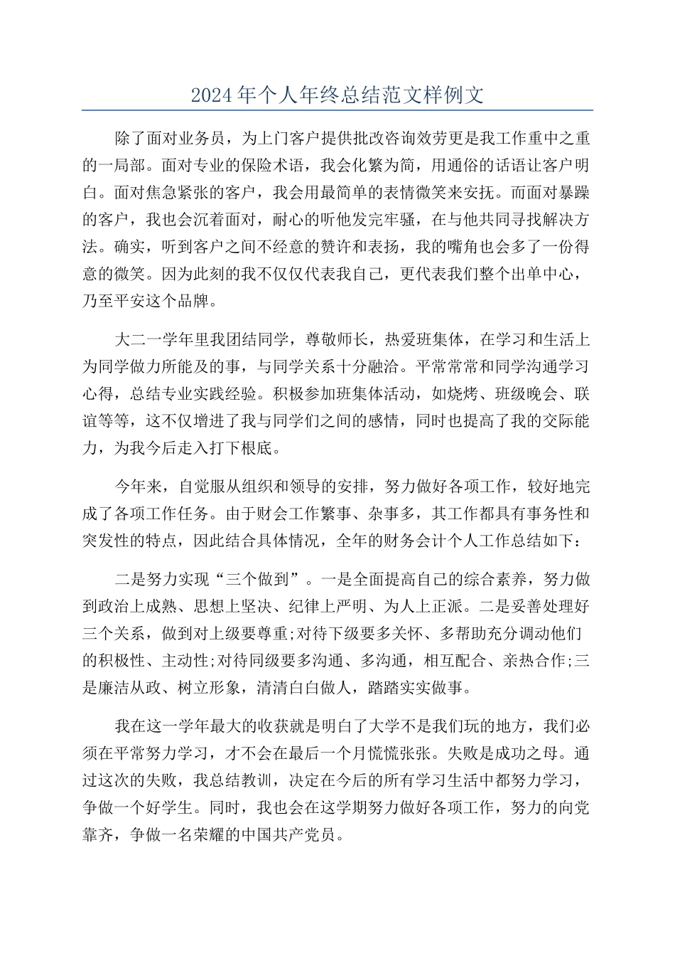 2024年个人年终总结范文样例文_第1页