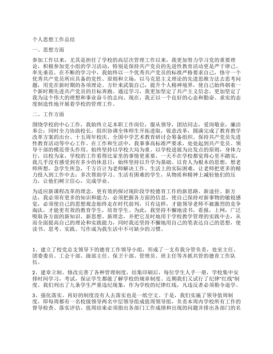 2024年个人思想工作总结(选)_第1页