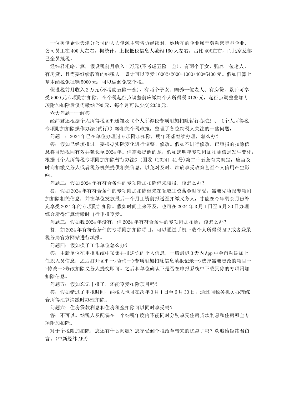 2024年个人所得税专项附加扣除六项内容_第2页