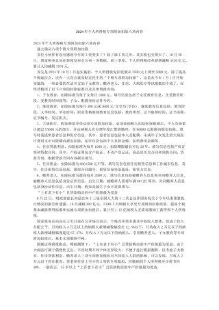2024年个人所得税专项附加扣除六项内容