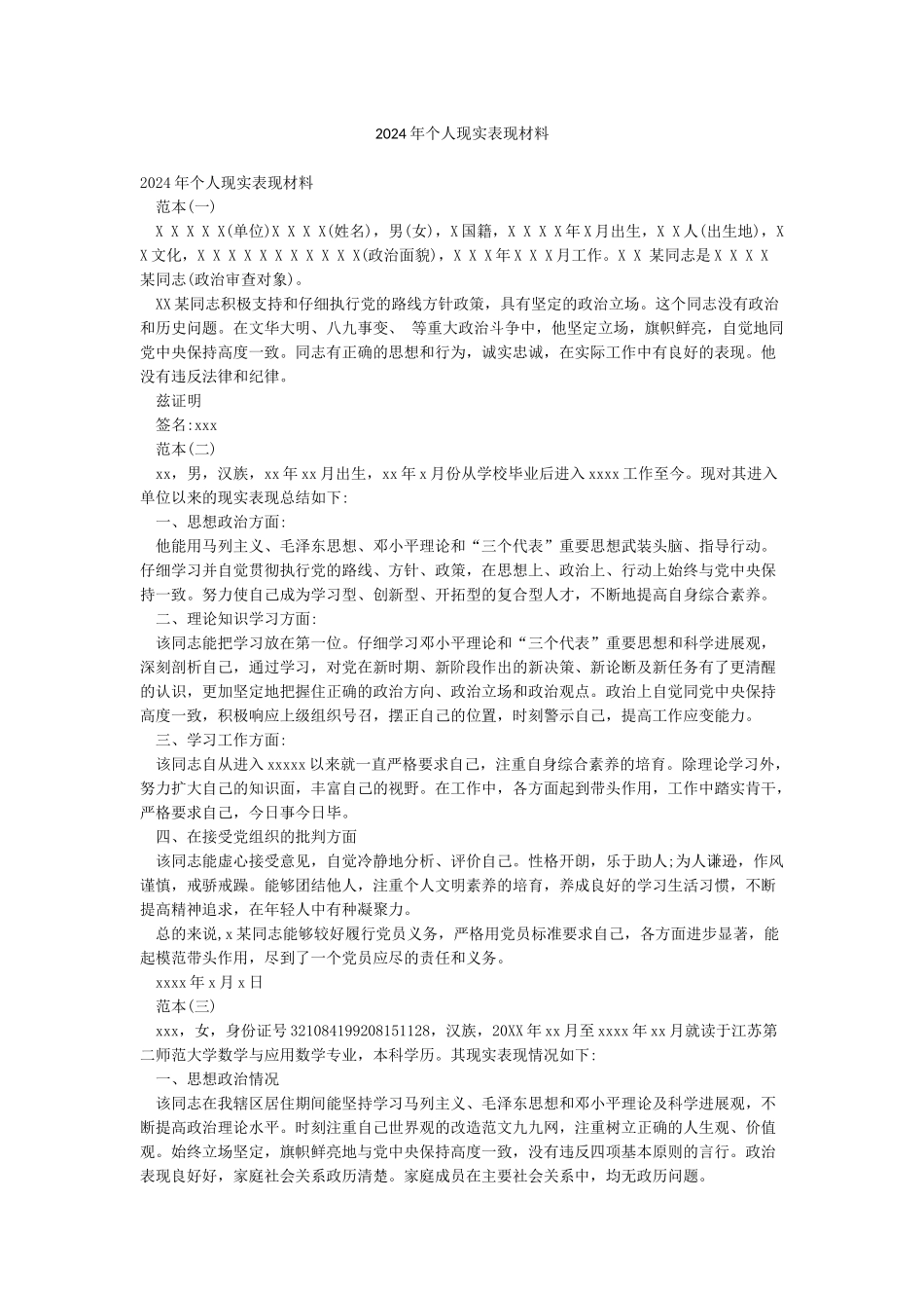 2024年个人现实表现材料_第1页