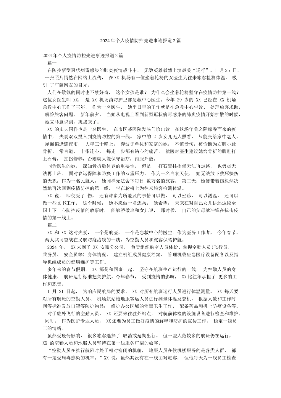 2024年个人疫情防控先进事迹报道2篇_第1页
