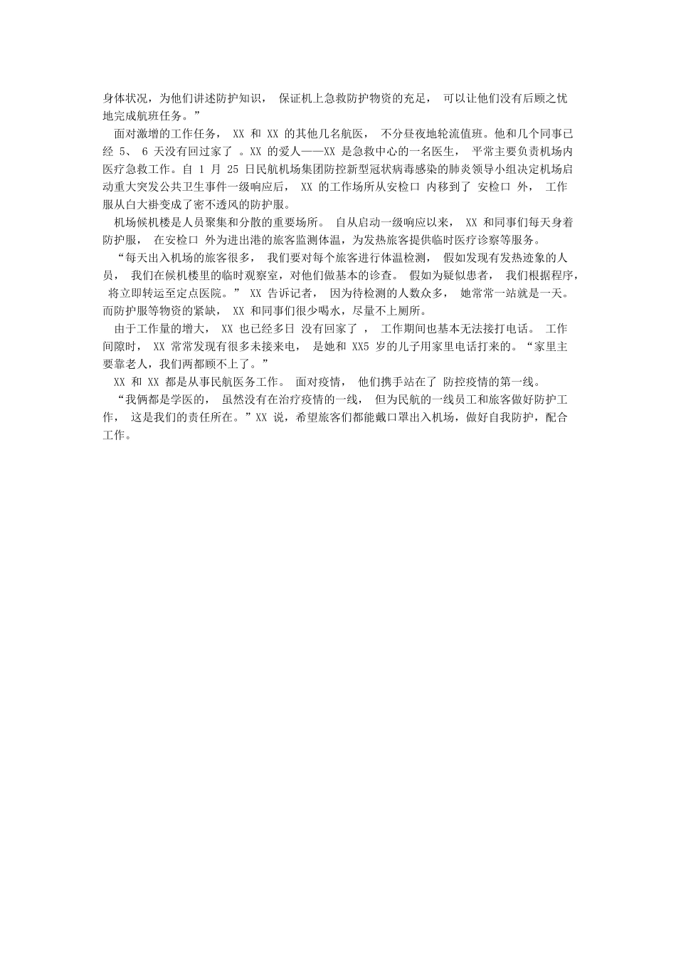 2024年个人疫情防控先进事迹报道2篇_第2页