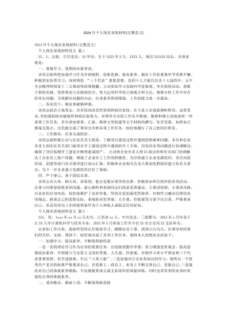 2024年个人现实表现材料(完整范文)