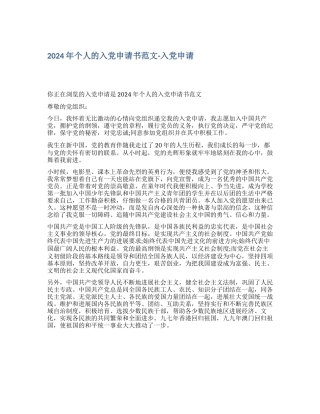 2024年个人的入党申请书范文入党申请