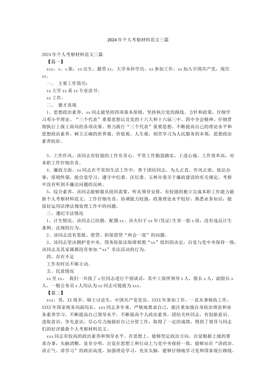 2024年个人考察材料范文三篇_第1页