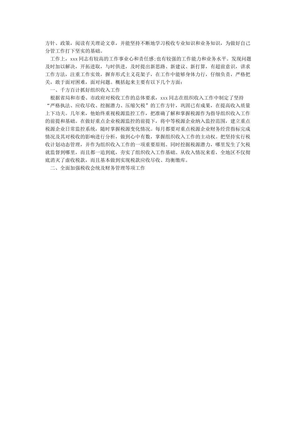 2024年个人考察材料范文三篇_第2页