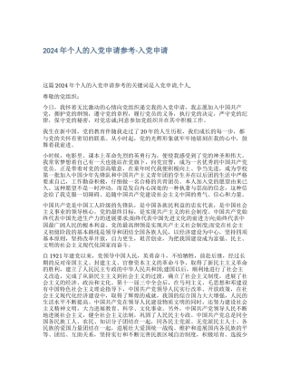 2024年个人的入党申请参考入党申请