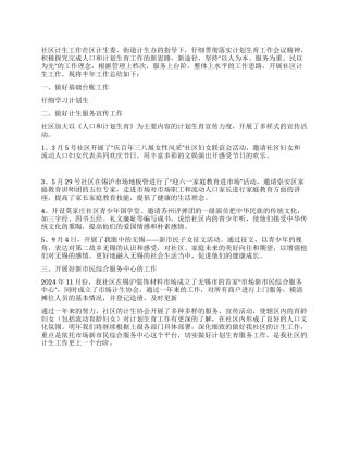 2024年个人社区计划生育工作总结