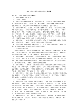 2024年个人纪律作风整顿心得体会