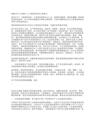 2024年个人迎接十八大保持纯洁性心得体会