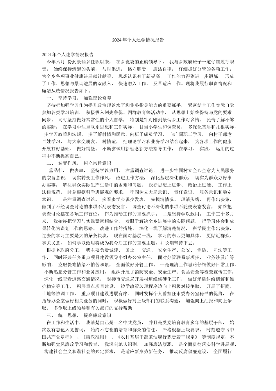 2024年个人述学情况报告_第1页