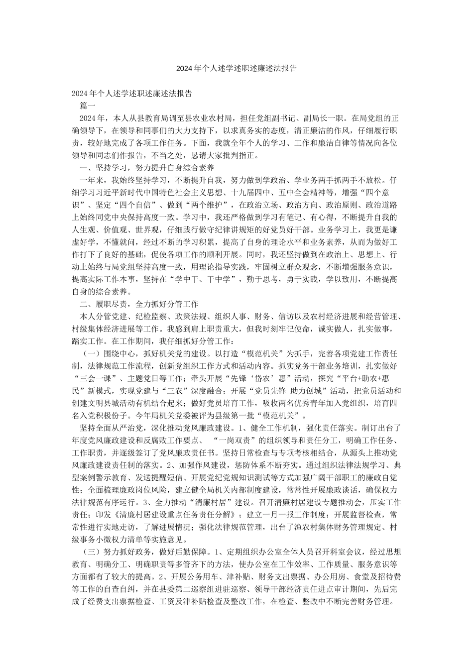 2024年个人述学述职述廉述法报告_第1页