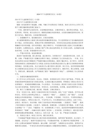2024年个人述职报告范文(21篇)