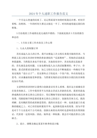 2024年个人述职工作报告范文