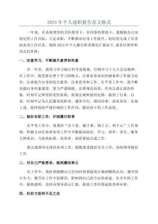 2024年个人述职报告范文格式