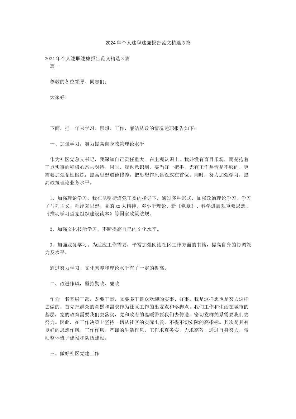 2024年个人述职述廉报告范文精选3篇_第1页