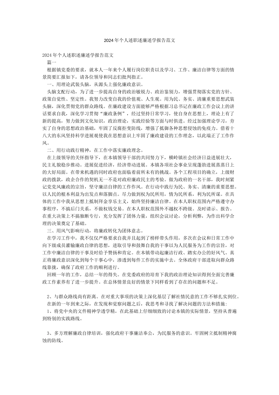 2024年个人述职述廉述学报告范文_第1页