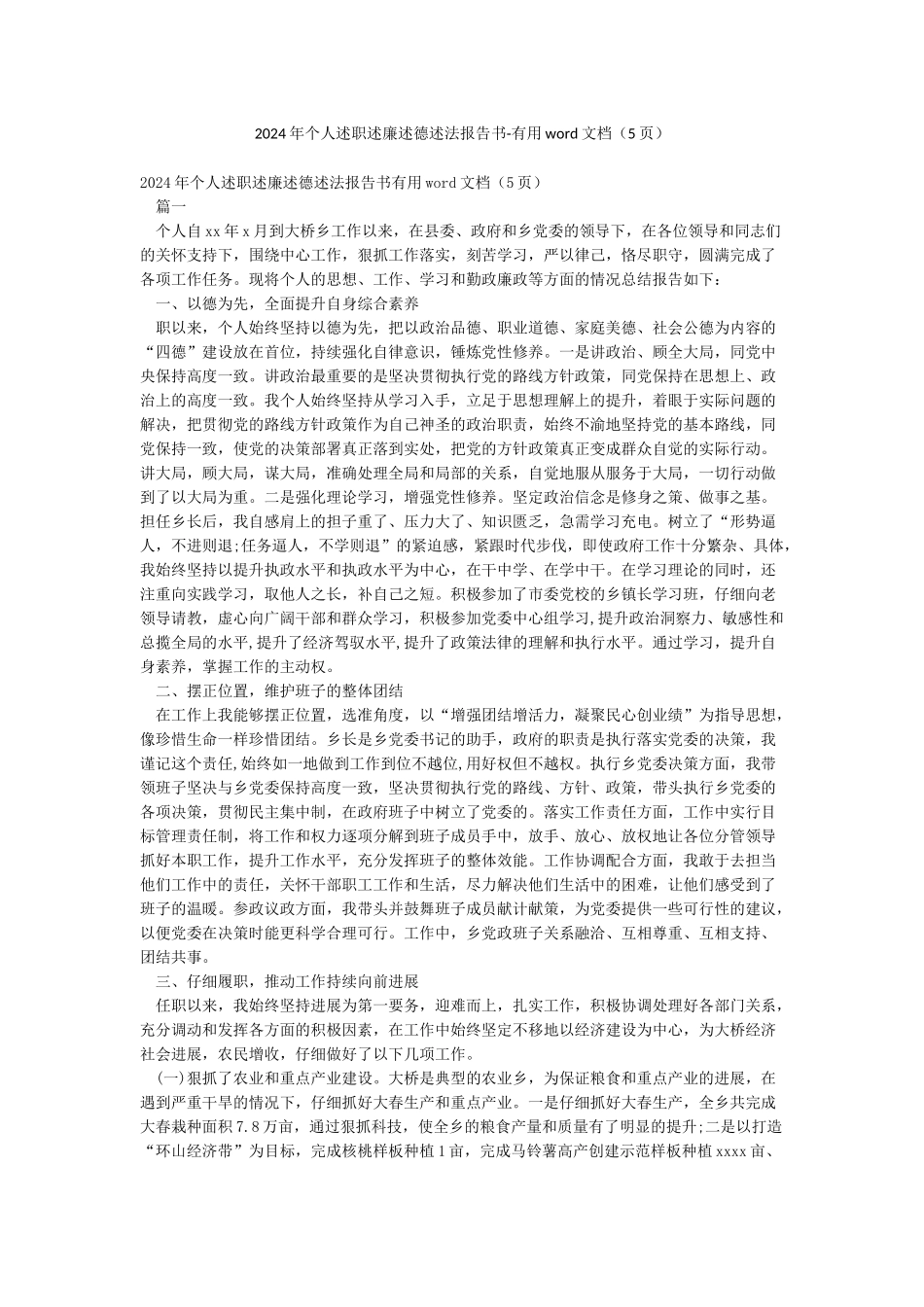 2024年个人述职述廉述德述法报告书-实用word文档_第1页