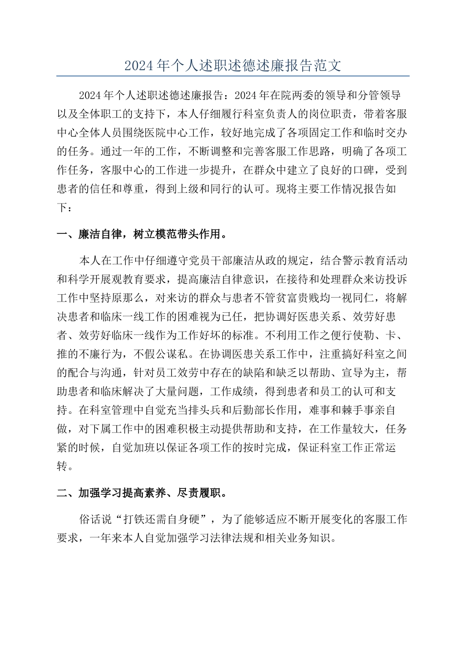 2024年个人述职述德述廉报告范文_第1页
