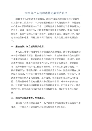 2024年个人述职述德述廉报告范文
